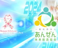 「あんぜん未来創造協会」スタートします