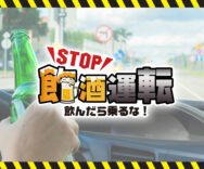 【地域の安心・安全のために】- 飲酒運転根絶フォーラム2025に参加