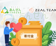 寄付金：株式会社ZEAL.TEAM様